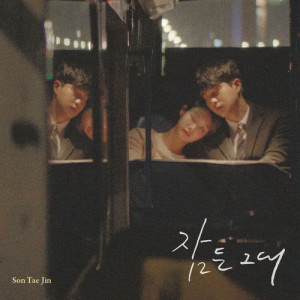 Listen to Close Your Eyes song with lyrics from 손태진