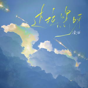 收听凌西的达拉嘿呀 (伴奏)歌词歌曲