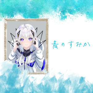 Listen to 青のすみか (feat. 可不) [Cover] song with lyrics from tawase