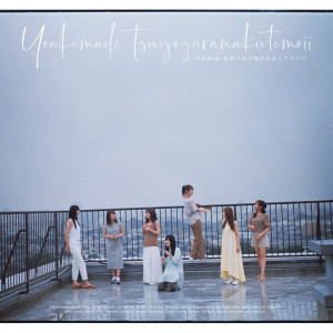 ดาวน์โหลดและฟังเพลง 夜明けまで強がらなくてもいい〜 off vocal ver.〜 พร้อมเนื้อเพลงจาก Nogizaka46