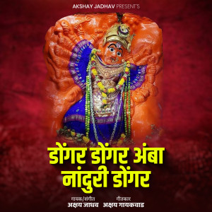Listen to Dongar Dongar Amba Nanduri Dongar song with lyrics from Akshay Jadhav