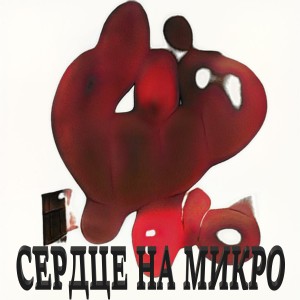 收听YVNGJOINT的Сердце на микро歌词歌曲