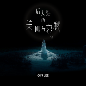 Album 后人类的美丽与哀愁 from Gin Lee (李幸倪)