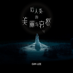 收聽Gin Lee 李幸倪的後人類的美麗與哀愁歌詞歌曲