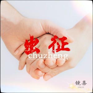 收聽鏡喜的出征 (伴奏)歌詞歌曲