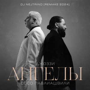 Джоззи的专辑Ангелы (Remake 2024)