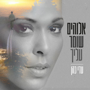 Album אלוהים שומר עליך from 