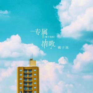 Listen to 专属情歌 (橘子妹版) song with lyrics from 橘子妹