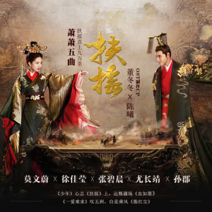 Listen to Fu Yao (Instrumental) (伴奏) song with lyrics from Karen Mok (莫文蔚)