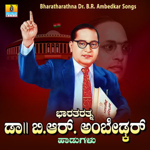 收聽L.N. Shastri的Ambedkarara Jeevana Katheya歌詞歌曲