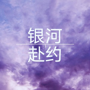 Listen to 银河赴约 (伴奏) song with lyrics from 三七二十一