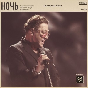 Григорий Лепс的專輯Ночь (песня из концерта к юбилею Игоря Матвиенко)