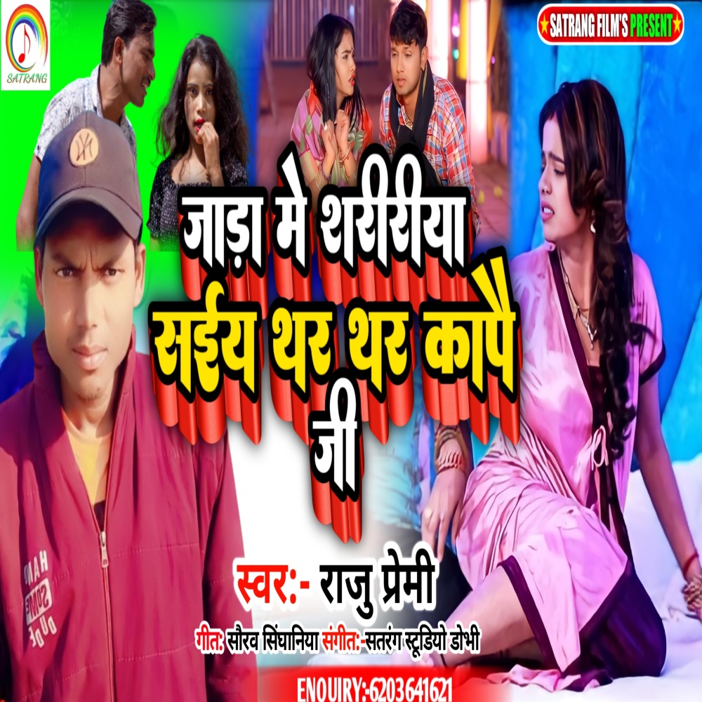 Jada Me Shaririya Saiya Thar Thar Kapai Ji