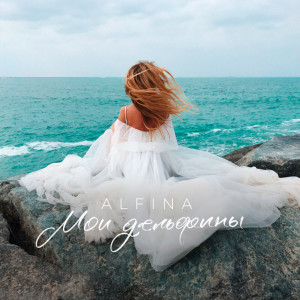 Alfina的專輯Мои дельфины