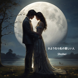ดาวน์โหลดและฟังเพลง さようなら私の愛しい人 พร้อมเนื้อเพลงจาก SHOHEI