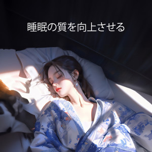 睡眠の質を向上させる (リラックス できる音楽)