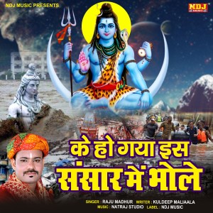 Listen to Ke Ho Gaya Is Sansar Me Bhole song with lyrics from Raju Madhur