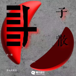 Album 卜子散 from 