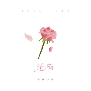Album 沦陷 from 旺仔小乔