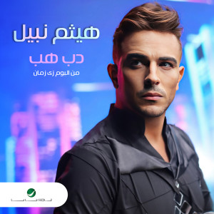 收聽Haitham Nabil的Dab Hab歌詞歌曲