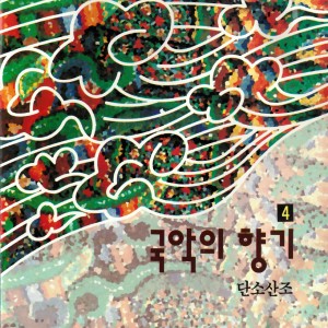 Album 국악의 향기 4 - 단소산조 from 이생강