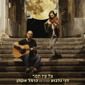 Album צל עץ תמר from 