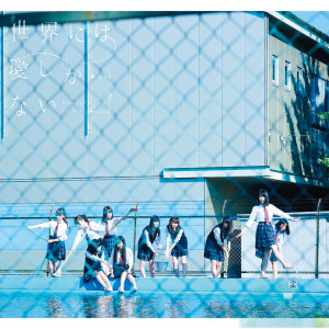 收聽欅坂46的Sekainiwa Aishikanai歌詞歌曲
