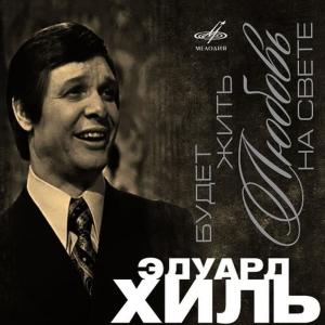 收聽Eduard Khil的Obnimaya nebo歌詞歌曲