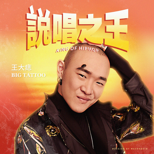 说唱之王 (完整版)