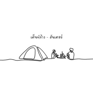ดาวน์โหลดและฟังเพลง เต็นท์ข้าง พร้อมเนื้อเพลงจาก ฮันเตอร์