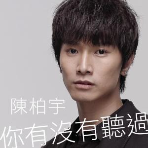 ดาวน์โหลดและฟังเพลง 你有没有听过 พร้อมเนื้อเพลงจาก 陈柏宇
