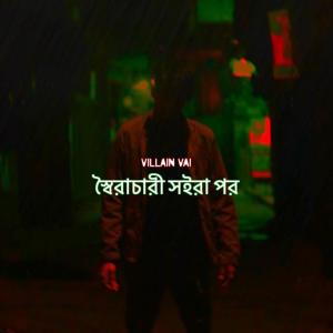 收聽Villain Vai的shoirachari shoira por (Explicit)歌詞歌曲