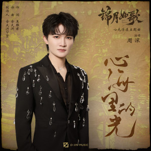 Album 心海里的光 oleh 周深