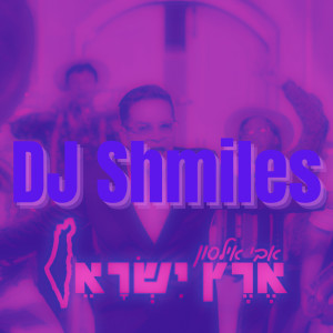 Album אבי אילסון ארץ ישראל רמיקס from DJ SHMILES