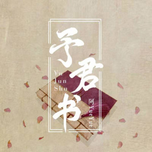 ดาวน์โหลดและฟังเพลง 予君书 (完整版) พร้อมเนื้อเพลงจาก 阿YueYue