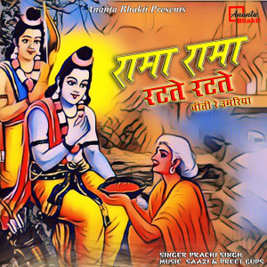 ดาวน์โหลดและฟังเพลง Rama Rama Ratate Ratate พร้อมเนื้อเพลงจาก Prachi Singh