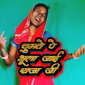 收聽Pintu Preet的Chumve Pe bhula Jai Raja Ji歌詞歌曲