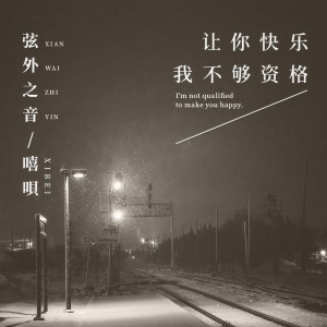 收聽弦外之音的讓你快樂我不夠資格歌詞歌曲