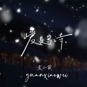 收聽袁小葳的愛是寫詩歌詞歌曲