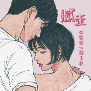收听勾雪莹的腻歪歌词歌曲