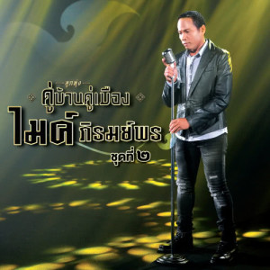 ดาวน์โหลดและฟังเพลง อส.รอรัก พร้อมเนื้อเพลงจาก ไมค์ ภิรมย์พร