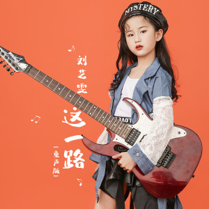 Dengarkan lagu 这一路 (伴奏) nyanyian 刘艺雯 dengan lirik