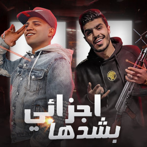 Listen to اجزائي بشدها song with lyrics from Karim Cristiano