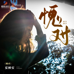 Album 愧对 from 夏婉安
