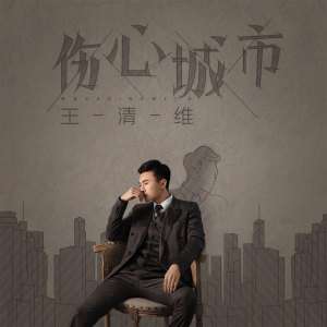 收聽王清維的傷心城市 (翻唱)歌詞歌曲