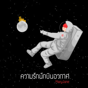 Album ความรักนักบินอวกาศ oleh Maryjane