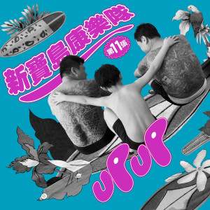 Dengarkan 共下來跳舞 lagu dari New Formosa Band dengan lirik