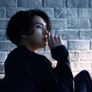 Listen to Shui Lan Se Qing Ren song with lyrics from 杨宇腾