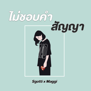 ดาวน์โหลดและฟังเพลง ไม่ชอบคำสัญญา พร้อมเนื้อเพลงจาก Sgotti x Maggi