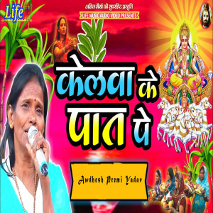 Album Kelawa Ke Patt Pe from Awdhesh Premi Yadav